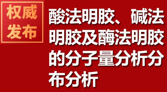 酸法明膠、堿法明膠及酶法明膠的分子量分析分布分析